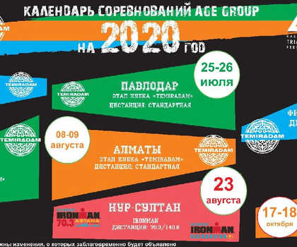 Обновленный календарь соревнований Age Group 2020