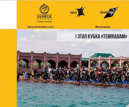 Предварительная регистрация на I этап Кубка «TEMIRADAM» - Капшагай