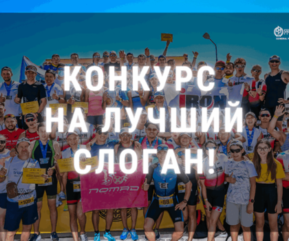 Конкурс на лучший слоган КФТ!