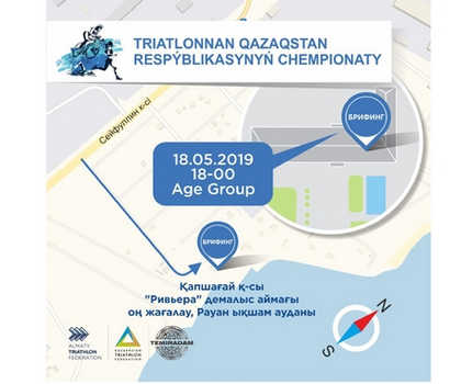 Брифинг для участников Чемпионата РК в Капшагай