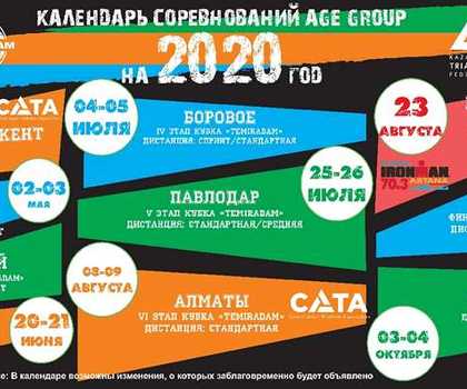 Календарь соревнований на 2020 год – Age Group