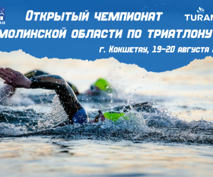 Открытый чемпионат Акмолинской области по триатлону