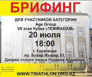 Қарағандыдағы «TEMIRADAM» Кубогі VІІ кезеңінің қатысушыларына!